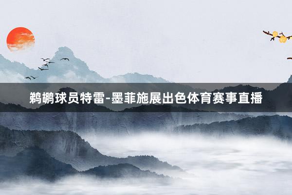 鹈鹕球员特雷-墨菲施展出色体育赛事直播