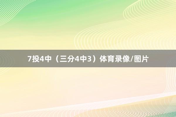 7投4中（三分4中3）体育录像/图片