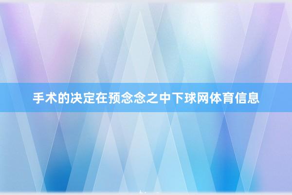手术的决定在预念念之中下球网体育信息