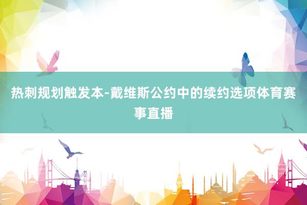 热刺规划触发本-戴维斯公约中的续约选项体育赛事直播
