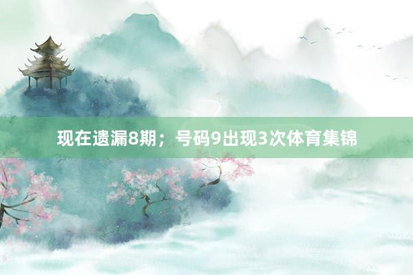 现在遗漏8期；号码9出现3次体育集锦