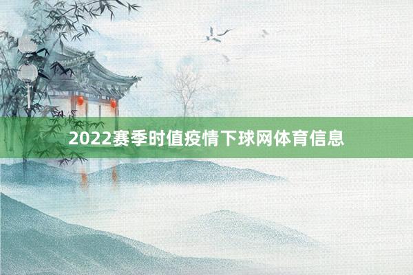2022赛季时值疫情下球网体育信息