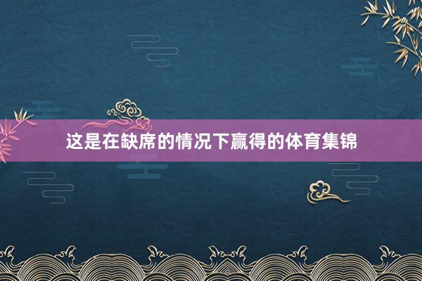 这是在缺席的情况下赢得的体育集锦