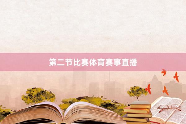 第二节比赛体育赛事直播