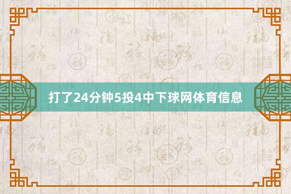 打了24分钟5投4中下球网体育信息