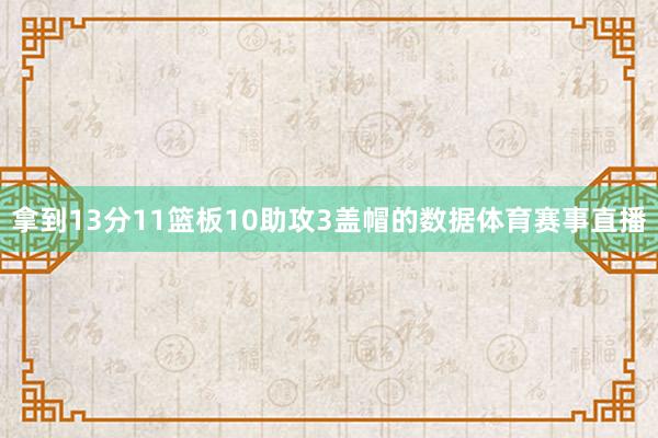 拿到13分11篮板10助攻3盖帽的数据体育赛事直播