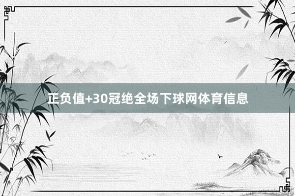 正负值+30冠绝全场下球网体育信息
