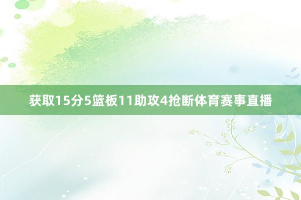 获取15分5篮板11助攻4抢断体育赛事直播