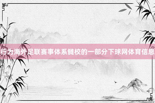 行为海外足联赛事体系雠校的一部分下球网体育信息