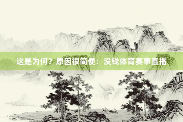 这是为何？原因很简便：没钱体育赛事直播