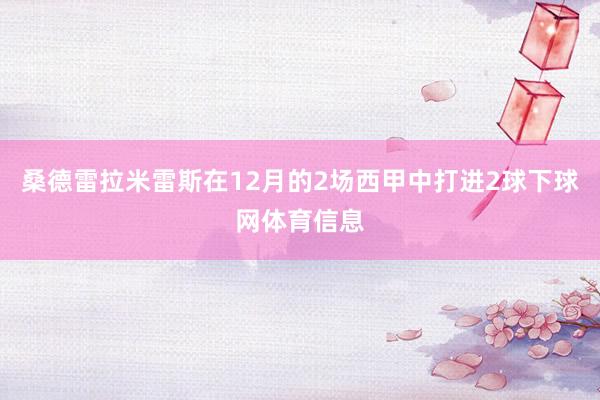 桑德雷拉米雷斯在12月的2场西甲中打进2球下球网体育信息