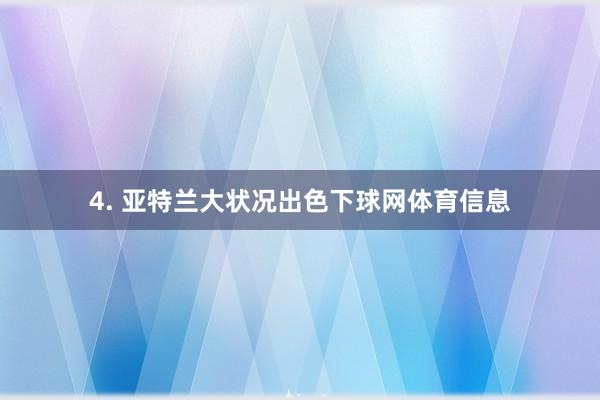 4. 亚特兰大状况出色下球网体育信息