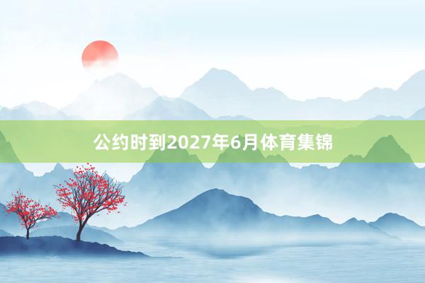 公约时到2027年6月体育集锦