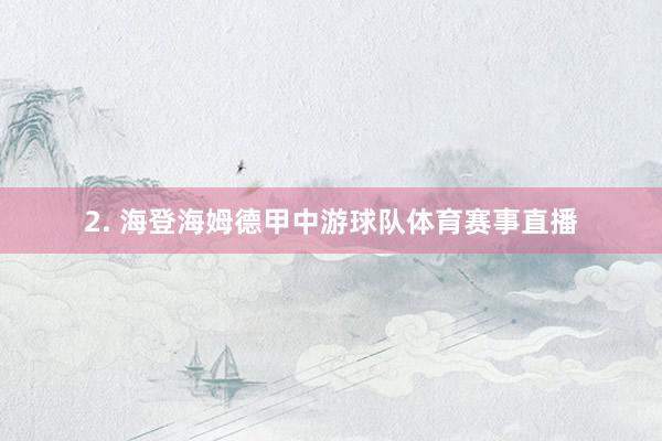 2. 海登海姆德甲中游球队体育赛事直播