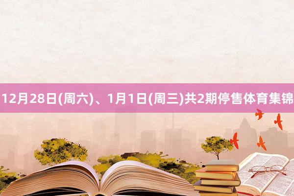 12月28日(周六)、1月1日(周三)共2期停售体育集锦