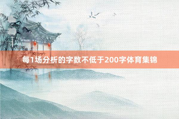 每1场分析的字数不低于200字体育集锦