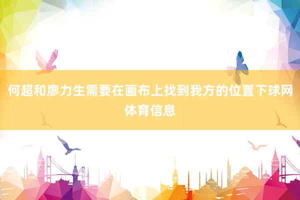 何超和廖力生需要在画布上找到我方的位置下球网体育信息
