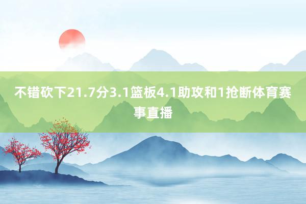不错砍下21.7分3.1篮板4.1助攻和1抢断体育赛事直播