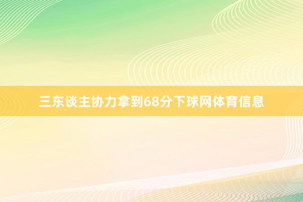 三东谈主协力拿到68分下球网体育信息