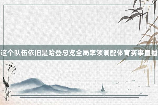 这个队伍依旧是哈登总览全局率领调配体育赛事直播