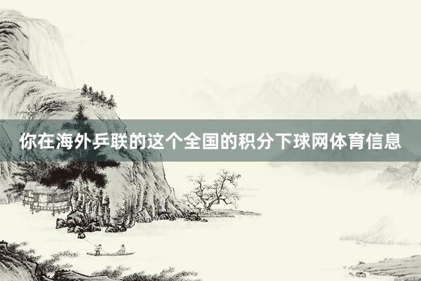 你在海外乒联的这个全国的积分下球网体育信息
