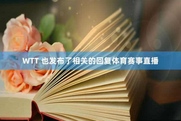 WTT 也发布了相关的回复体育赛事直播