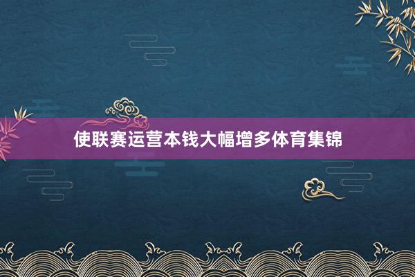 使联赛运营本钱大幅增多体育集锦