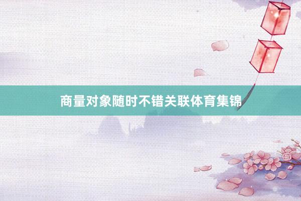 商量对象随时不错关联体育集锦
