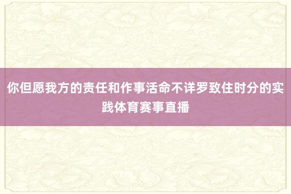 你但愿我方的责任和作事活命不详罗致住时分的实践体育赛事直播