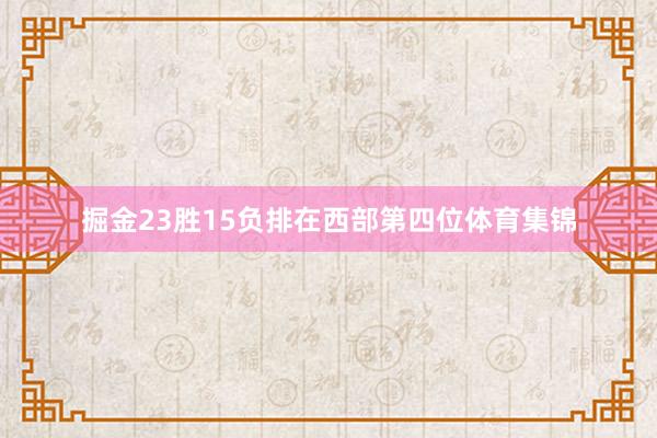 掘金23胜15负排在西部第四位体育集锦
