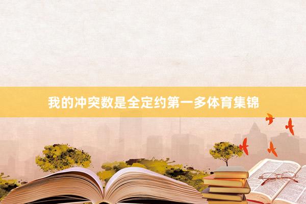 我的冲突数是全定约第一多体育集锦