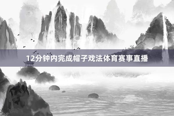 12分钟内完成帽子戏法体育赛事直播