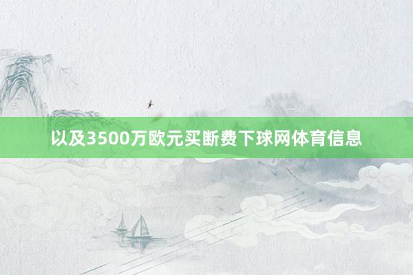 以及3500万欧元买断费下球网体育信息