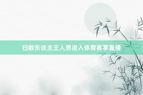 扫数东谈主王人思进入体育赛事直播
