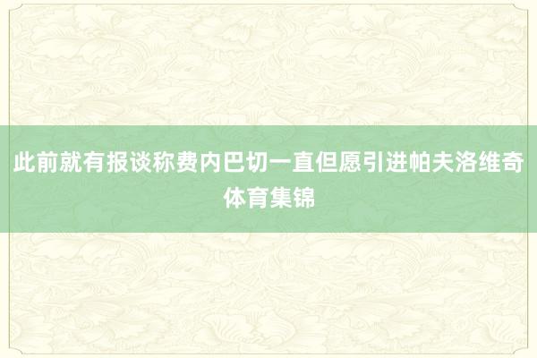 此前就有报谈称费内巴切一直但愿引进帕夫洛维奇体育集锦