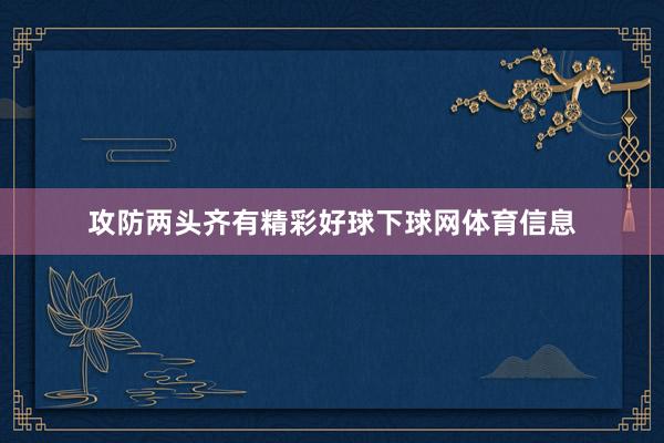 攻防两头齐有精彩好球下球网体育信息