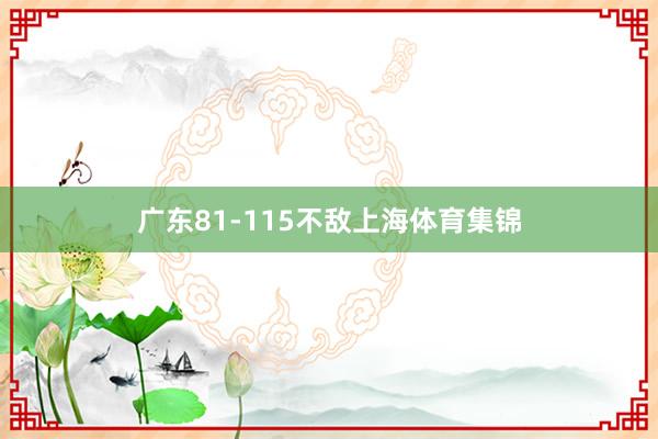 广东81-115不敌上海体育集锦