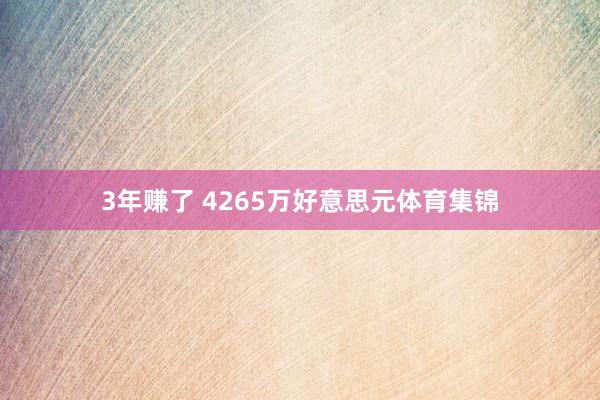 3年赚了 4265万好意思元体育集锦