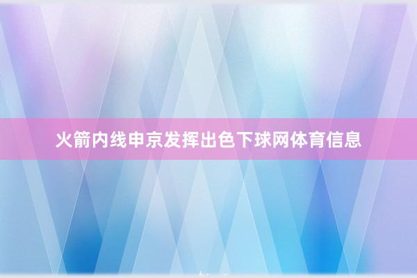 火箭内线申京发挥出色下球网体育信息