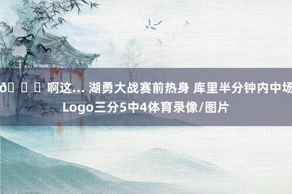 👀啊这... 湖勇大战赛前热身 库里半分钟内中场Logo三分