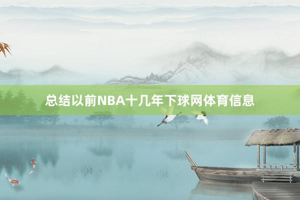 总结以前NBA十几年下球网体育信息