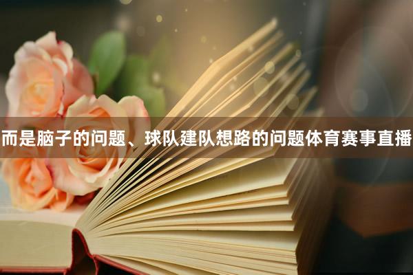 而是脑子的问题、球队建队想路的问题体育赛事直播