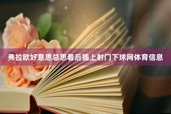 弗拉欧好意思总思着后插上射门下球网体育信息