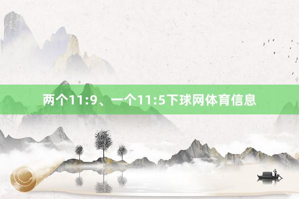 两个11:9、一个11:5下球网体育信息