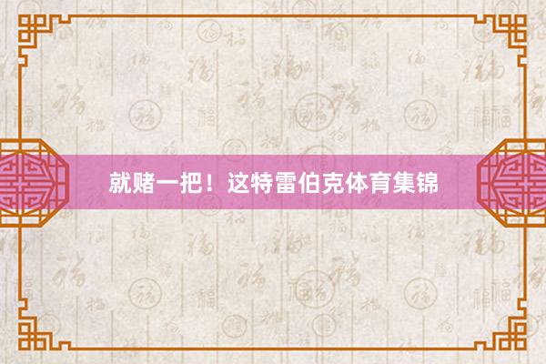 就赌一把！这特雷伯克体育集锦