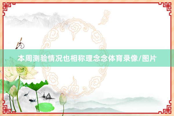 本周测验情况也相称理念念体育录像/图片