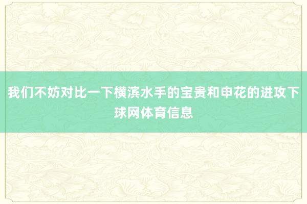 我们不妨对比一下横滨水手的宝贵和申花的进攻下球网体育信息