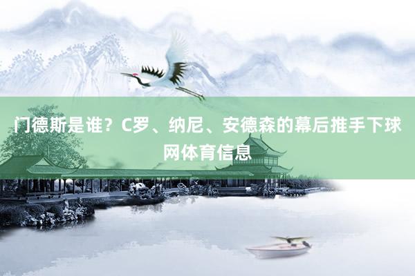 门德斯是谁？C罗、纳尼、安德森的幕后推手下球网体育信息