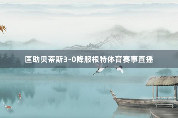 匡助贝蒂斯3-0降服根特体育赛事直播