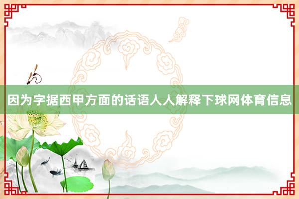 因为字据西甲方面的话语人人解释下球网体育信息